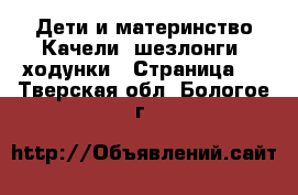 Дети и материнство Качели, шезлонги, ходунки - Страница 2 . Тверская обл.,Бологое г.